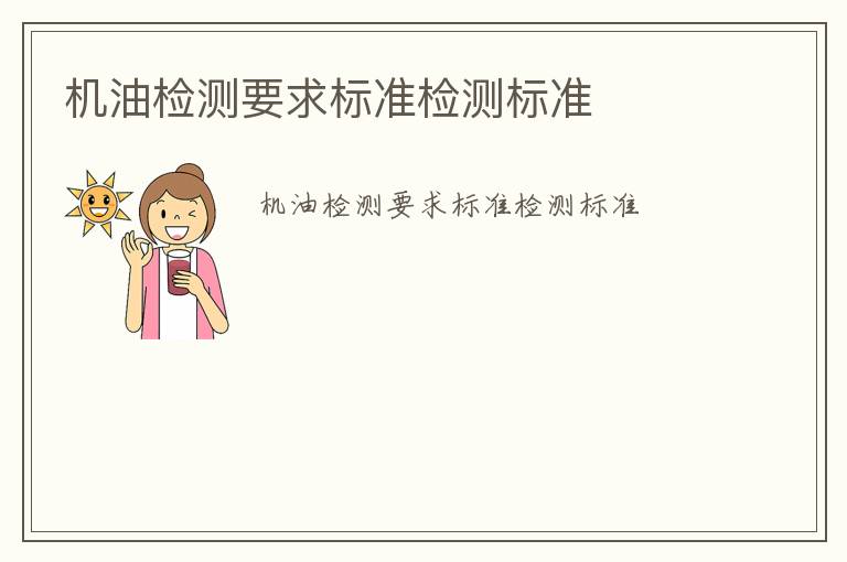 機(jī)油檢測(cè)要求標(biāo)準(zhǔn)檢測(cè)標(biāo)準(zhǔn)