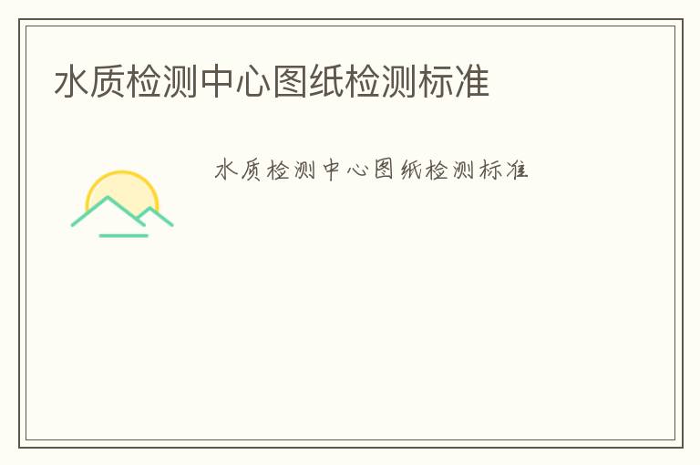 水質(zhì)檢測中心圖紙檢測標(biāo)準(zhǔn)