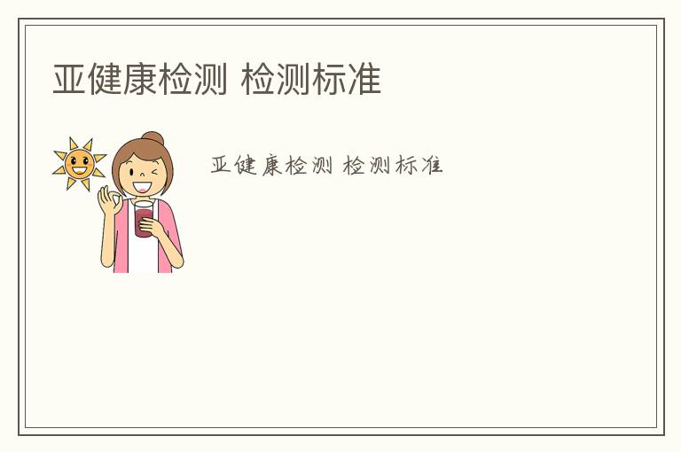 亞健康檢測(cè) 檢測(cè)標(biāo)準(zhǔn)