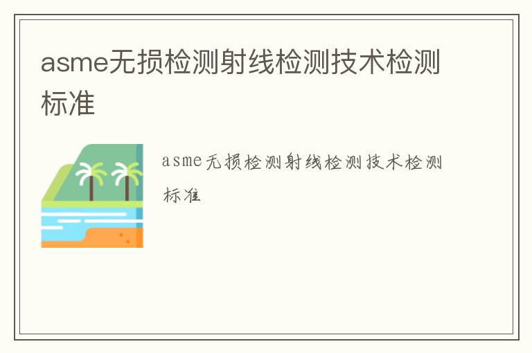 asme無損檢測射線檢測技術檢測標準