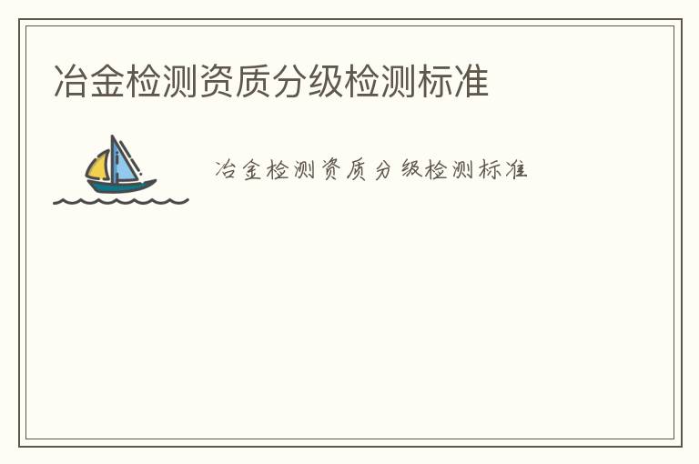 冶金檢測資質分級檢測標準