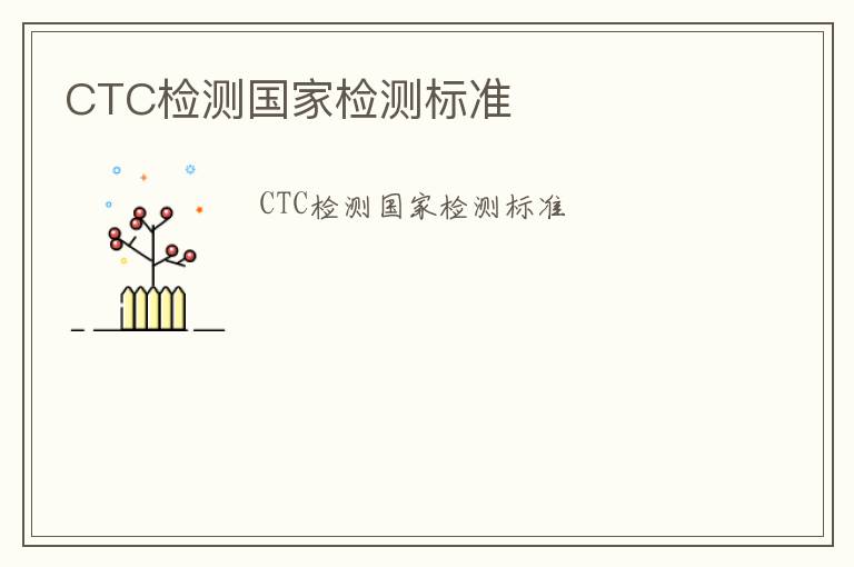 CTC檢測國家檢測標準