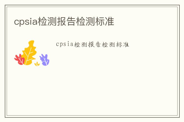 cpsia檢測報告檢測標準