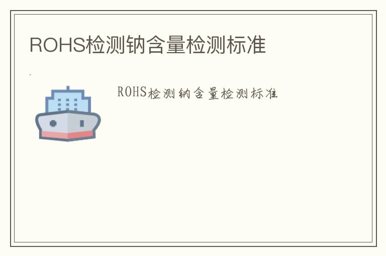 ROHS檢測鈉含量檢測標準