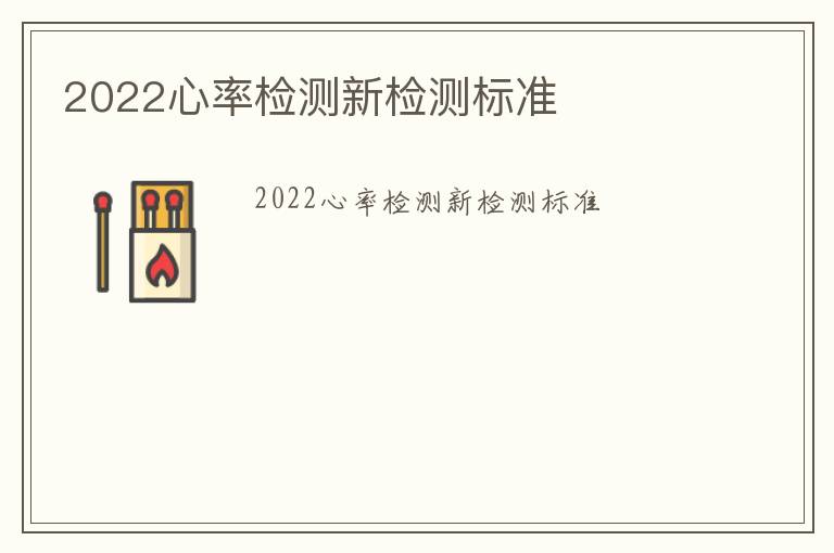 2022心率檢測(cè)新檢測(cè)標(biāo)準(zhǔn)