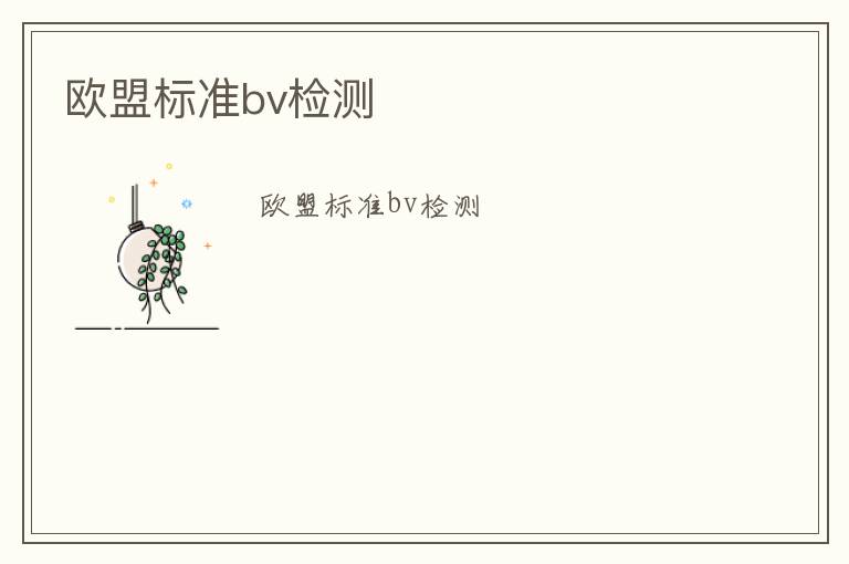 歐盟標準bv檢測