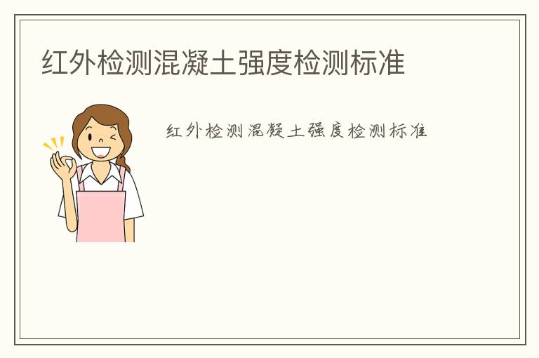 紅外檢測混凝土強度檢測標(biāo)準(zhǔn)