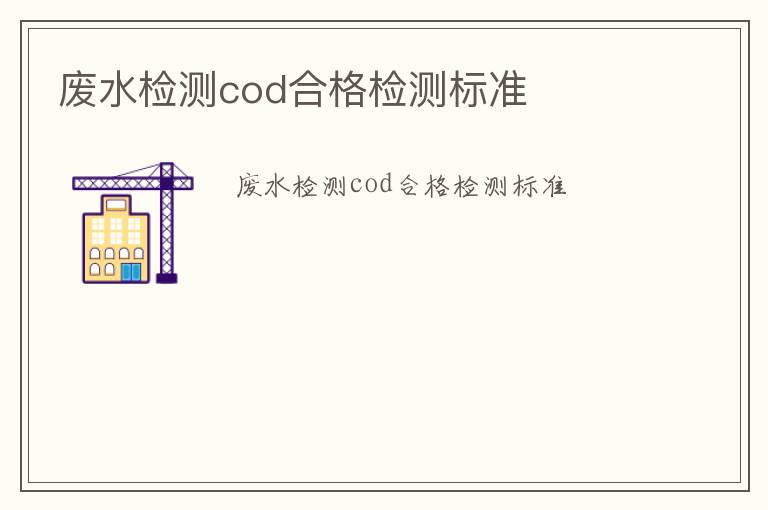 廢水檢測cod合格檢測標準