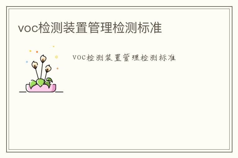 voc檢測(cè)裝置管理檢測(cè)標(biāo)準(zhǔn)