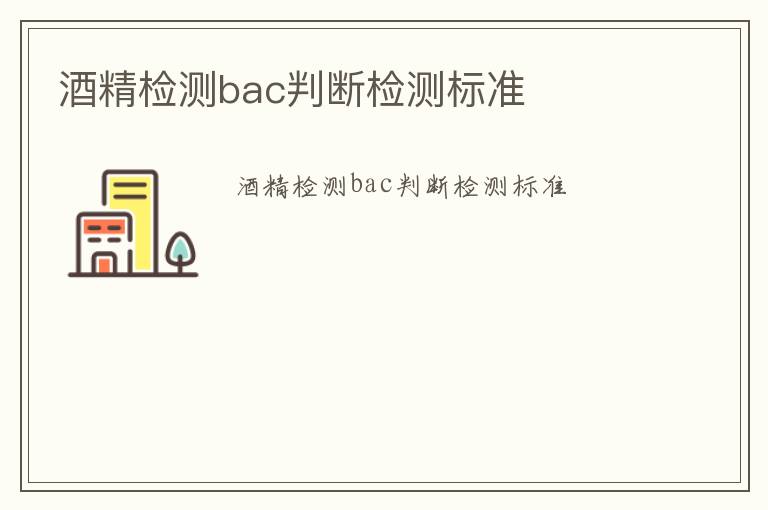 酒精檢測bac判斷檢測標準