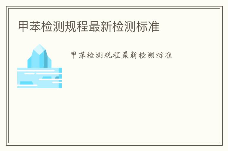 甲苯檢測規程最新檢測標準