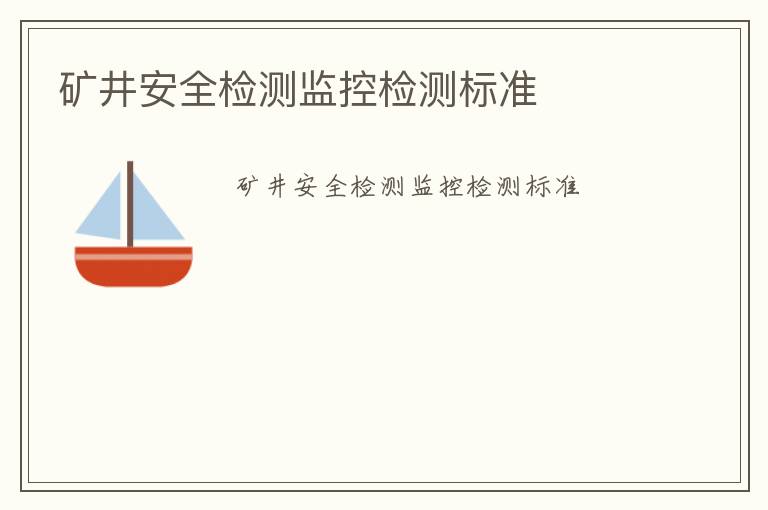 礦井安全檢測監控檢測標準