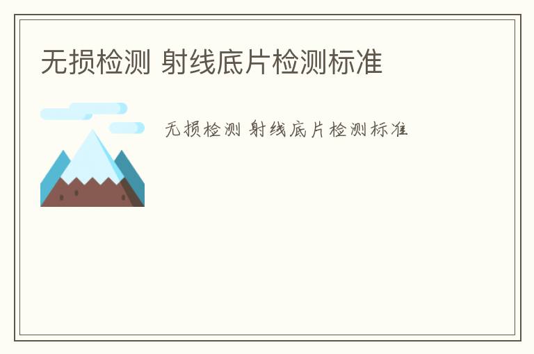 無(wú)損檢測(cè) 射線底片檢測(cè)標(biāo)準(zhǔn)