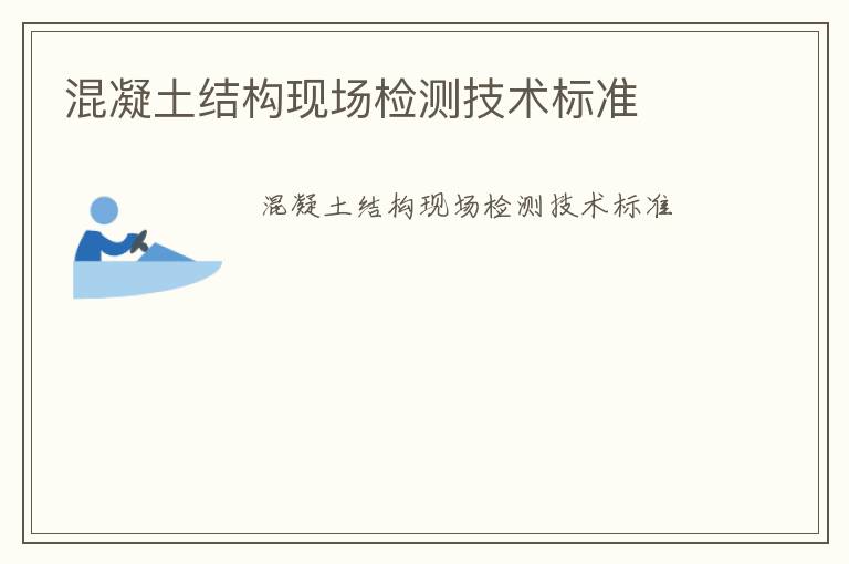 混凝土結構現場檢測技術標準