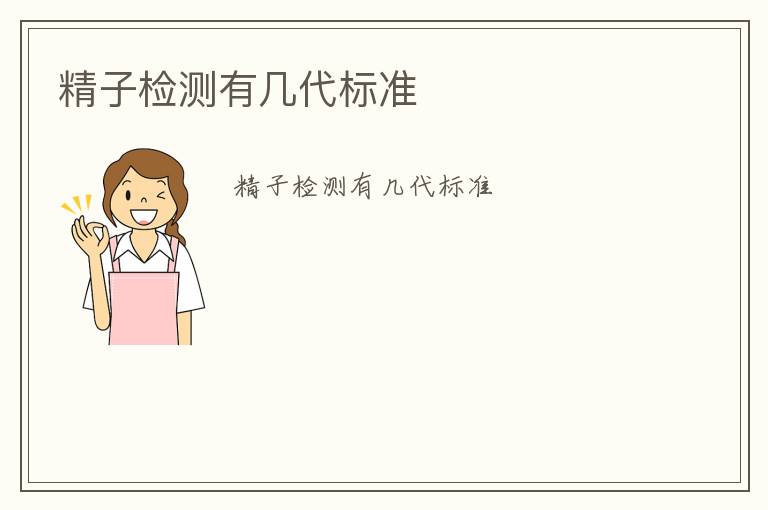 精子檢測(cè)有幾代標(biāo)準(zhǔn)