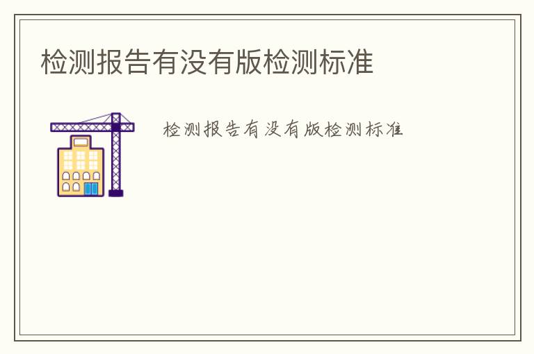 檢測報告有沒有版檢測標(biāo)準(zhǔn)