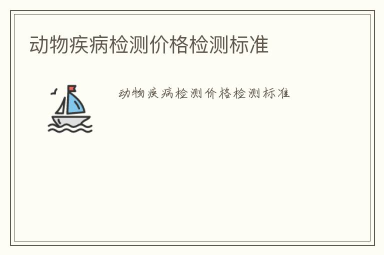 動物疾病檢測價格檢測標準