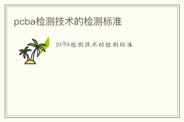 pcba檢測技術的檢測標準