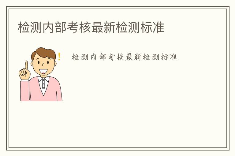 檢測(cè)內(nèi)部考核最新檢測(cè)標(biāo)準(zhǔn)