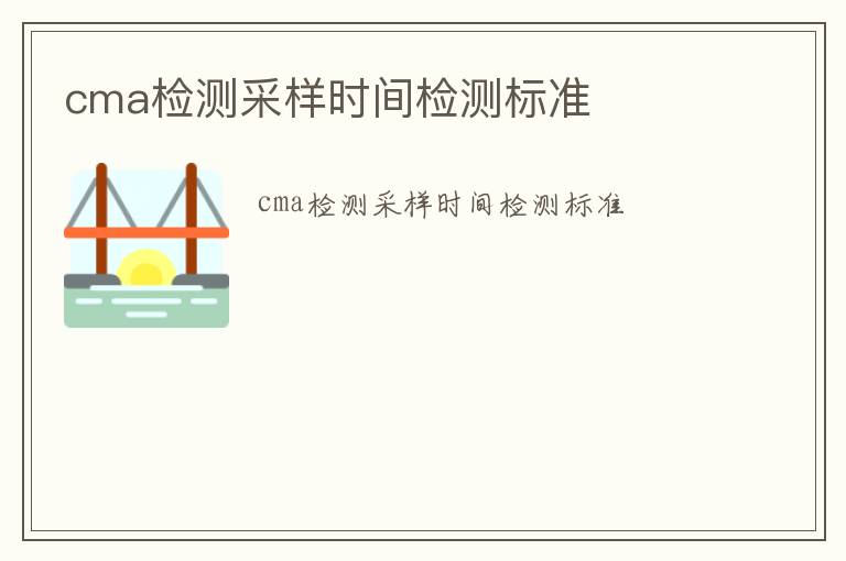 cma檢測采樣時間檢測標準