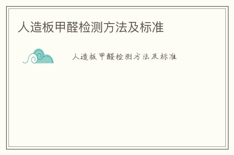 人造板甲醛檢測方法及標準