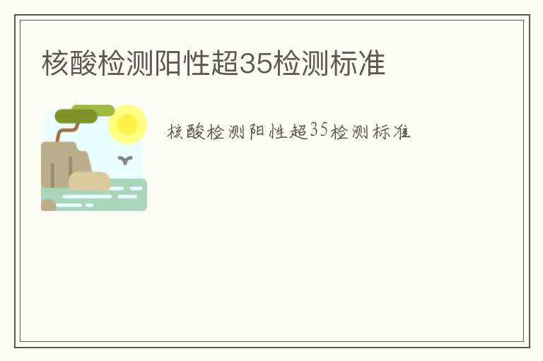 核酸檢測陽性超35檢測標準