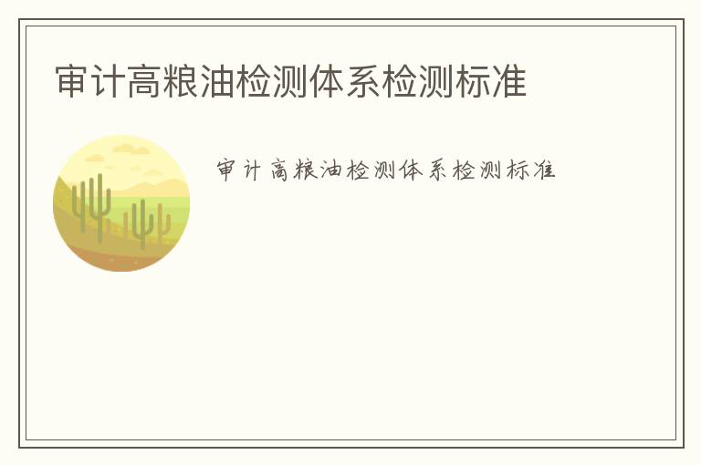 審計(jì)高糧油檢測(cè)體系檢測(cè)標(biāo)準(zhǔn)