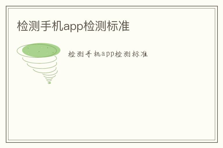 檢測手機app檢測標準