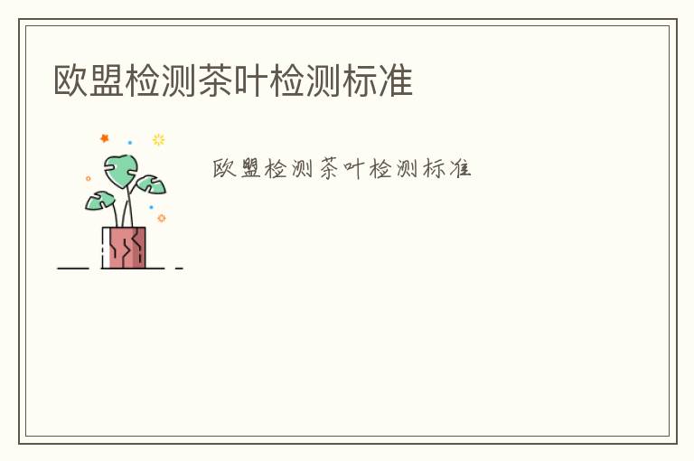 歐盟檢測茶葉檢測標(biāo)準(zhǔn)