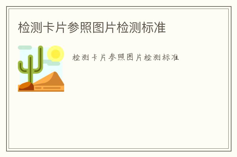 檢測卡片參照圖片檢測標(biāo)準(zhǔn)