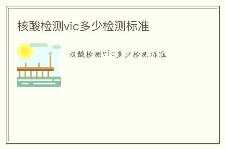 核酸檢測vic多少檢測標準