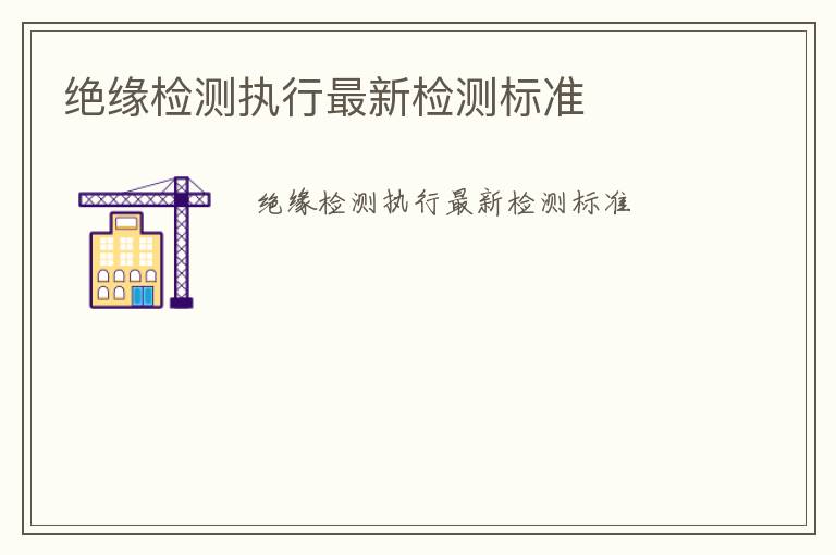 絕緣檢測執行最新檢測標準