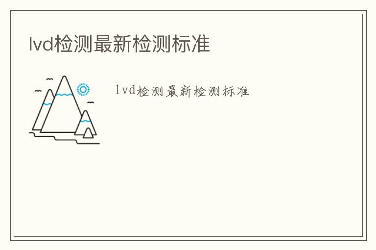 lvd檢測最新檢測標(biāo)準(zhǔn)