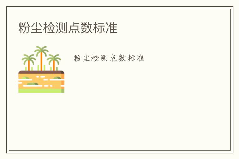 粉塵檢測(cè)點(diǎn)數(shù)標(biāo)準(zhǔn)