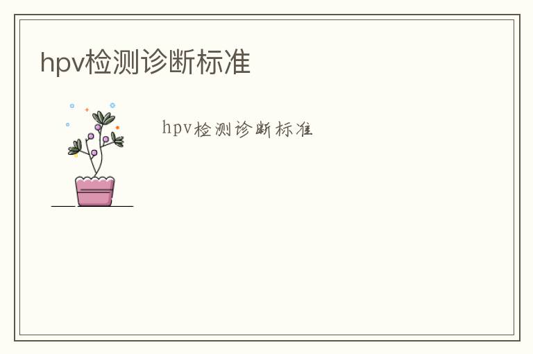 hpv檢測診斷標準