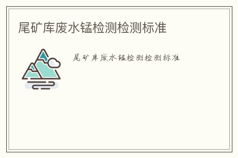 尾礦庫廢水錳檢測檢測標準