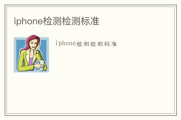 iphone檢測檢測標(biāo)準