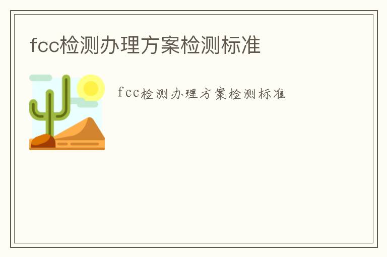 fcc檢測辦理方案檢測標準