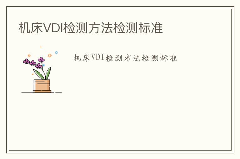 機床VDI檢測方法檢測標準