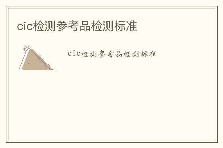 cic檢測參考品檢測標準