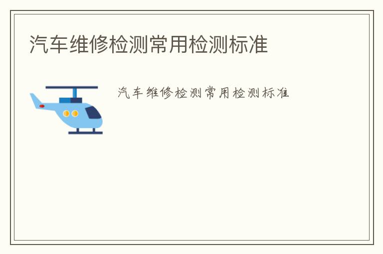 汽車維修檢測(cè)常用檢測(cè)標(biāo)準(zhǔn)