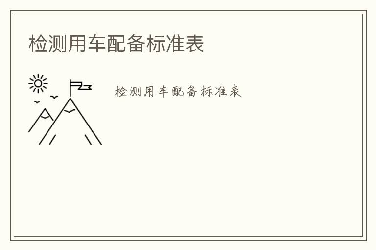 檢測(cè)用車配備標(biāo)準(zhǔn)表