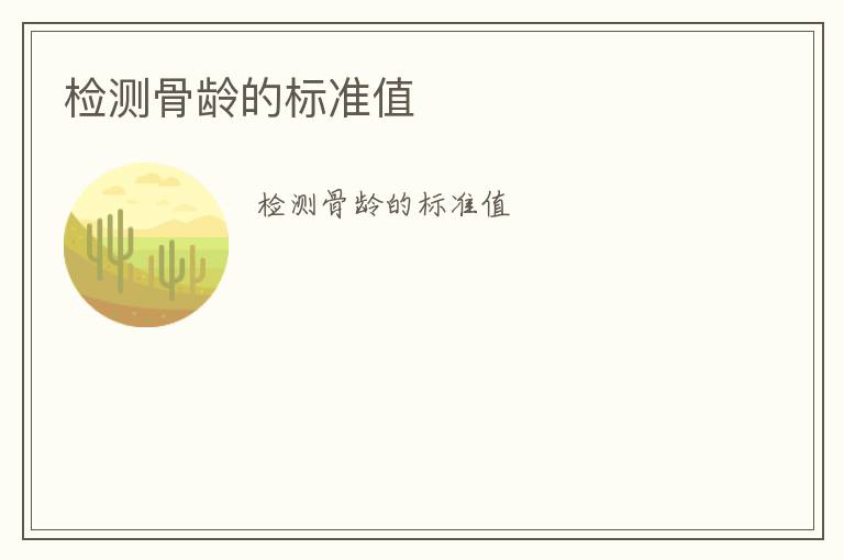 檢測骨齡的標(biāo)準(zhǔn)值