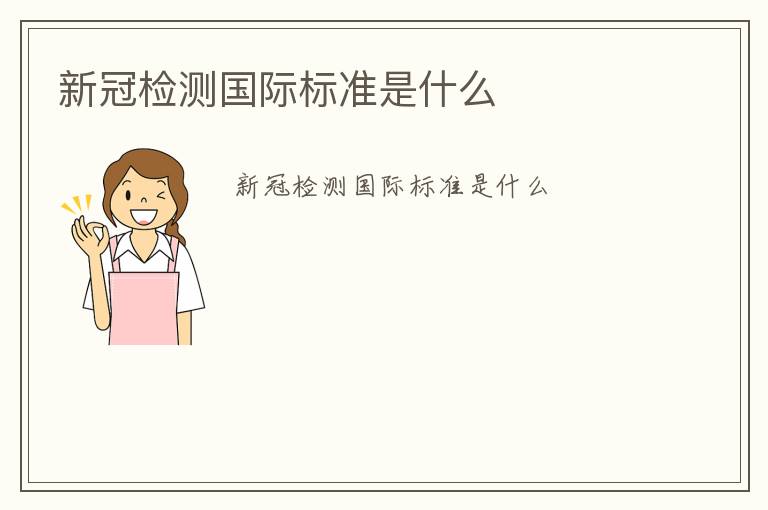 新冠檢測(cè)國際標(biāo)準(zhǔn)是什么