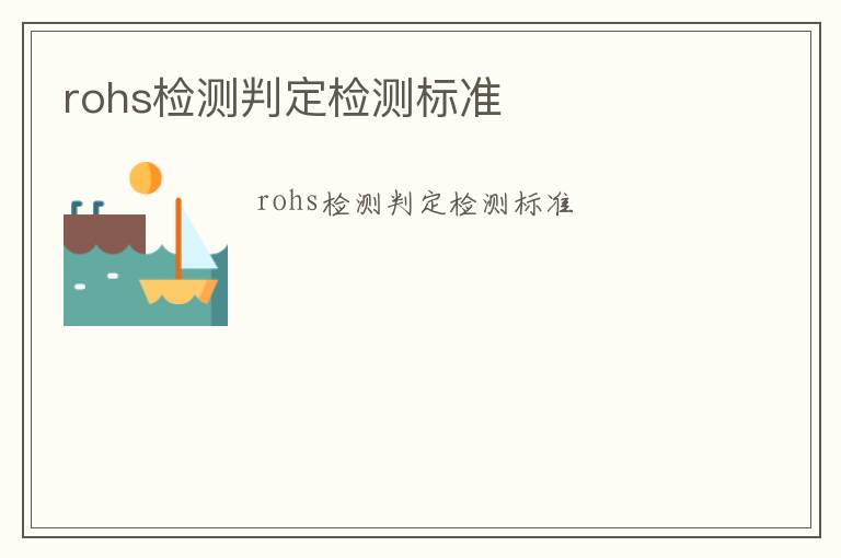 rohs檢測判定檢測標準