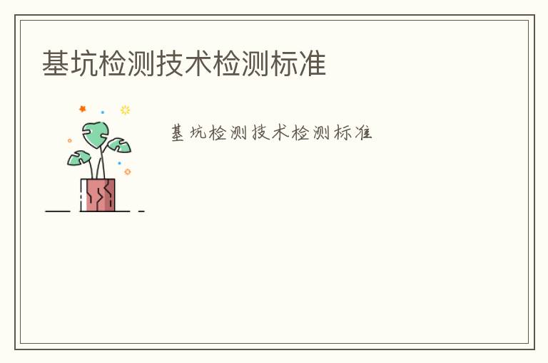 基坑檢測(cè)技術(shù)檢測(cè)標(biāo)準(zhǔn)