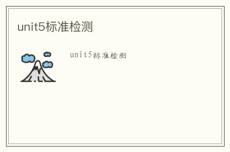 unit5標(biāo)準(zhǔn)檢測