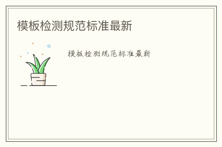 模板檢測規范標準最新