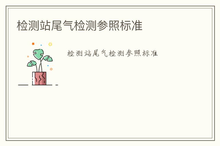 檢測(cè)站尾氣檢測(cè)參照標(biāo)準(zhǔn)