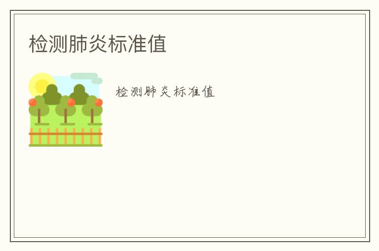 檢測肺炎標(biāo)準(zhǔn)值